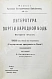 Антикварная книга Конволют о революционных движениях в России — , 1906-1907 дополнительное фото 13