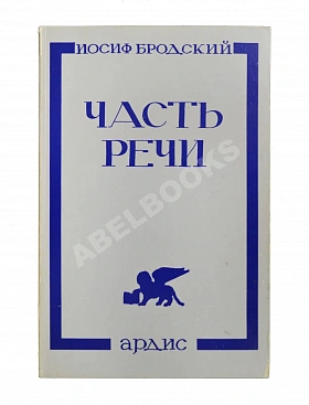 Бродский, И.А. Часть речи