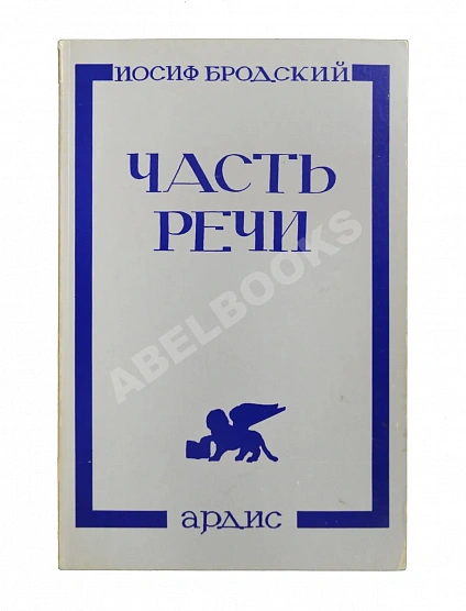 Антикварная книга Бродский, И.А. Часть речи — Бродский Иосиф Александрович, 1977