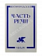 Антикварная книга Бродский, И.А. Часть речи — Бродский Иосиф Александрович, 1977
