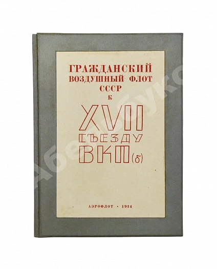 Антикварная книга Гражданский воздушный флот СССР к XVII съезду ВКП(б) — , 1934 дополнительное фото 2