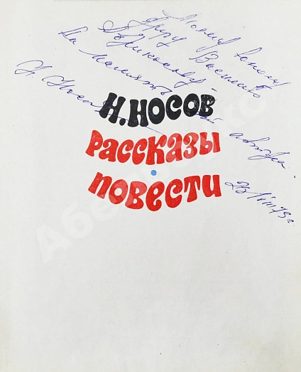 Носов, Н.Н. [автограф] Рассказы. Повести дополнительное фото 3