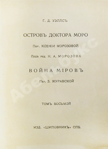 Антикварная книга Уэллс, Г.Д. Собрание сочинений. Первое полное собрание сочинений — , 1909-1911 дополнительное фото 22