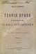 Антикварная книга Петражицкий, Л.И. Теория права и государства в связи с теорией нравственности — Петражицкий Лев Иосифович, 1909-1910 дополнительное фото 3