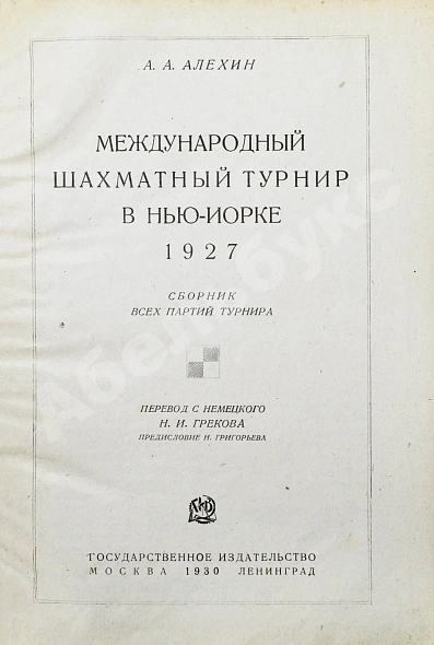 Антикварная книга Алехин, А.А. Международный шахматный турнир в Нью-Йорке 1927 — , 1930 дополнительное фото 3