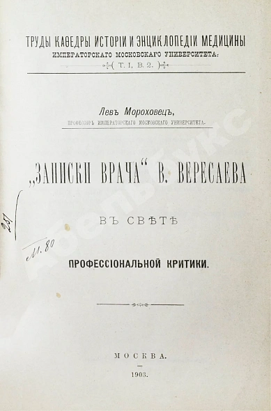 Антикварная книга Мороховец, Л.З. «Записки врача» В. Вересаева в свете профессиональной критики — , 1903 дополнительное фото 3