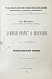 Антикварная книга Мороховец, Л.З. «Записки врача» В. Вересаева в свете профессиональной критики — , 1903 дополнительное фото 3