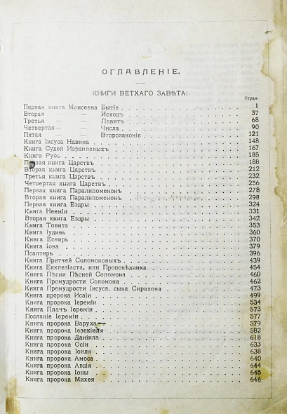 Антикварная книга Библия или Книги Священного Писания Ветхого и Нового Завета. В русском переводе с параллельными местами — , 1908 дополнительное фото 6