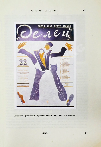 Антикварная книга Александринский театр - театр госдрамы. Сто лет. 1832-1932 — , 1932 дополнительное фото 9