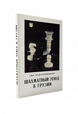 Надареишвили, Г.А. [автограф] Шахматный этюд в Грузии