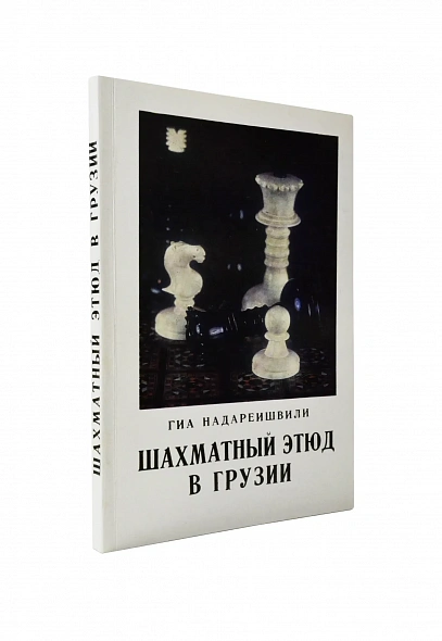 Антикварная книга Надареишвили, Г.А. [автограф] Шахматный этюд в Грузии — Надареишвили Гиа Антонович, 1975