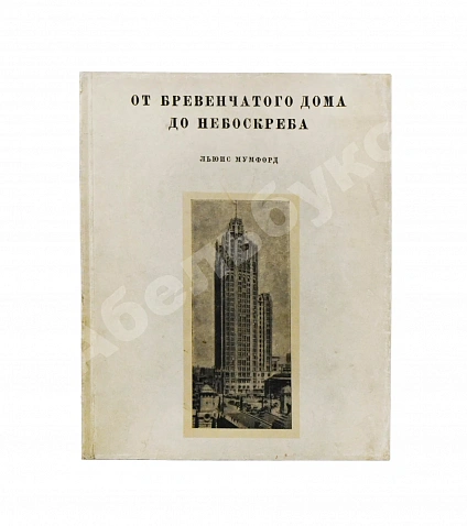 Антикварная книга Мумфорд, Л. От бревенчатого дома до небоскрёба. Очерк истории американской архитектуры — , 1936 дополнительное фото 2