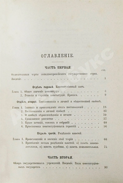 Антикварная книга Градовский, А.Д. Государственное право важнейших европейских держав — Градовский Александр Дмитриевич, 1895 дополнительное фото 4