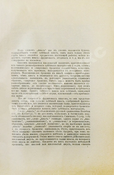 Антикварная книга Сотников, В.С. К вопросу о петербургском квасе — Сотников Владимир Семёнович, 1913 дополнительное фото 4