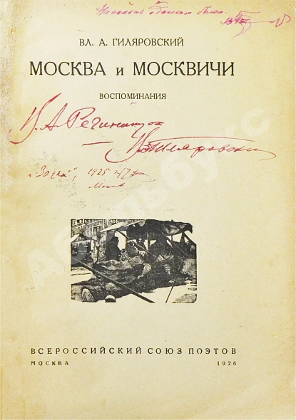 Антикварная книга Гиляровский, В.А. [автограф] Москва и москвичи. Первое издание — , 1926 дополнительное фото 4