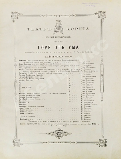 Антикварная книга Грибоедов, А.С. Горе от ума. Издание журнала «Будильник» — Грибоедов Александр Сергеевич, 1887 дополнительное фото 8