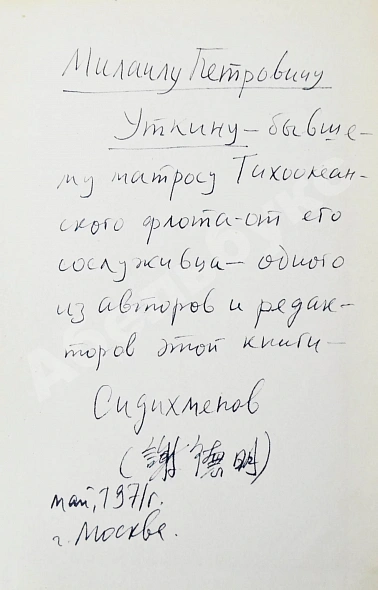 [автограф Василия Сидихменова] Критика теоретических концепций Мао Цзе-дуна дополнительное фото 3