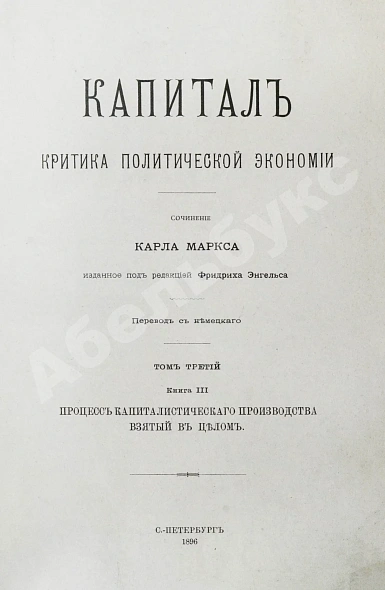 Первое\Прижизненное издание Маркс, К. Капитал. Критика политической экономии. Первое русское издание дополнительное фото 12