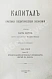 Первое\Прижизненное издание Маркс, К. Капитал. Критика политической экономии. Первое русское издание дополнительное фото 12