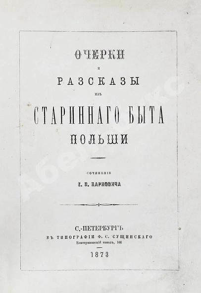 Антикварная книга Карнович, Е.П. Очерки и рассказы из старинного быта Польши — Карнович Евгений Петрович, 1873 дополнительное фото 3