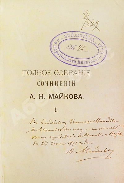 Антикварная книга Майков, А.Н. [автограф] Полное собрание сочинений — Майков Аполлон Николаевич, 1884 дополнительное фото 5