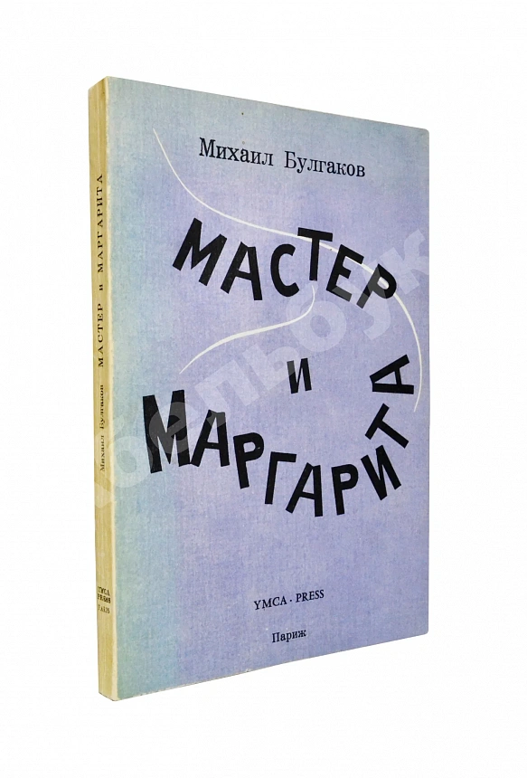 Булгаков, М.А. Мастер и Маргарита