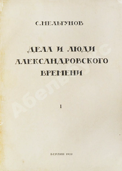 Антикварная книга Мельгунов, С.П. Дела и люди Александровского времени — Мельгунов Сергей Петрович, 1923 дополнительное фото 3
