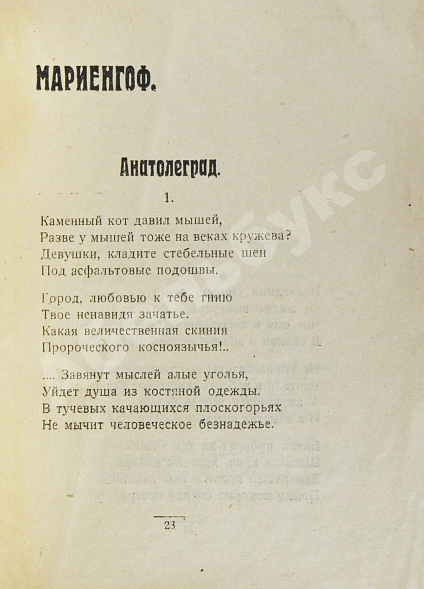 Антикварная книга Полный комплект сборника стихов имажинистов «Конница бурь» — Есенин Сергей Александрович Ивнев Рюрик, 1920 дополнительное фото 5