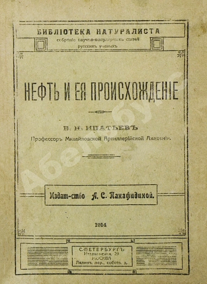 Антикварная книга Нефть и её происхождение — , 1914 дополнительное фото 2
