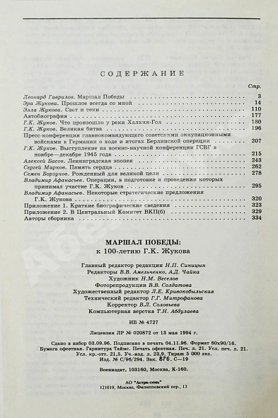Антикварная книга [автограф дочери маршала Жукова Эллы] Маршал Победы. Вспоминая и размышляя — Жуков Георгий Константинович, 1996 дополнительное фото 6