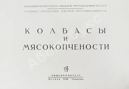 Антикварная книга Конников, А.Г. Колбасы и мясокопчёности — Конников Абрам Григорьевич, 1938 дополнительное фото 3