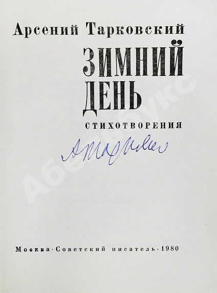 Антикварная книга Тарковский, А.А. [автограф] Зимний день. Стихотворения — Тарковский Арсений Александрович, 1980 дополнительное фото 3