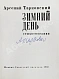 Антикварная книга Тарковский, А.А. [автограф] Зимний день. Стихотворения — Тарковский Арсений Александрович, 1980 дополнительное фото 3