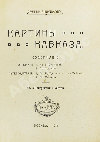 Антикварная книга Анисимов, С.С. Картины Кавказа — Анисимов Сергей Сергеевич, 1915 дополнительное фото 3
