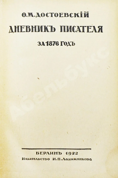 Антикварная книга Достоевский, Ф.М. Дневник писателя — Достоевский Федор Михайлович, 1922 дополнительное фото 6