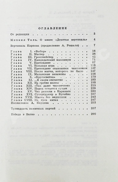 Карпов, А.Е. [автограф], Рошаль, А.Б. Девятая вертикаль. Первое издание дополнительное фото 7