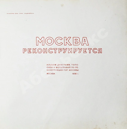Антикварная книга Москва реконструируется — , 1938 дополнительное фото 3