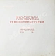 Антикварная книга Москва реконструируется — , 1938 дополнительное фото 3