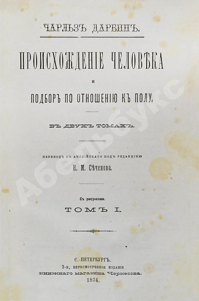 Антикварная книга Дарвин, Ч. Происхождение человека и подбор по отношению к полу — , 1873-1874 дополнительное фото 2