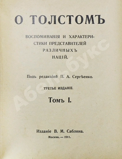 Антикварная книга Сергеенко, П.А. О Толстом — Сергеенко Пётр Алексеевич, 1911 дополнительное фото 3