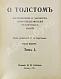Антикварная книга Сергеенко, П.А. О Толстом — Сергеенко Пётр Алексеевич, 1911 дополнительное фото 3