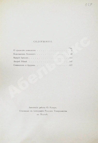 Антикварная книга Эллис [Кобылинский, Л.Л.] Русские символисты — Кобылинский Лев Львович, 1910 дополнительное фото 7