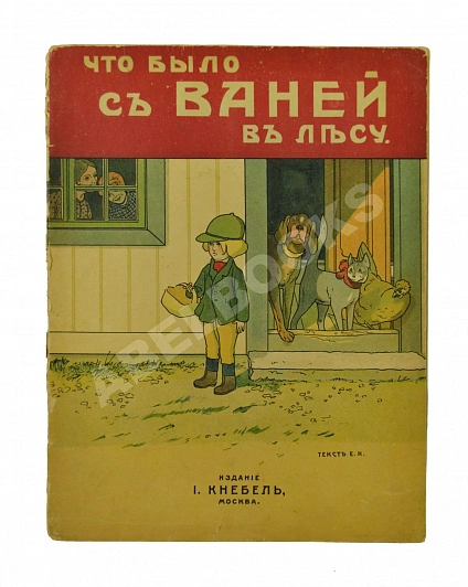 Антикварная книга Что было с Ваней в лесу. Сказка. Текст Е.К. — , 1910