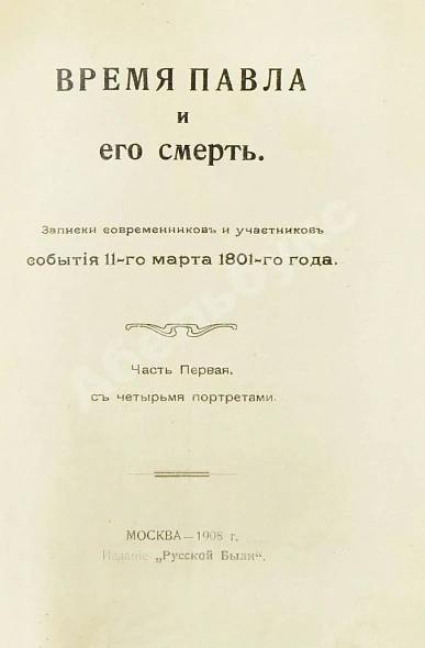 Антикварная книга Время Павла и его смерть — , 1908 дополнительное фото 3