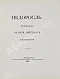 Антикварная книга Фонвизин, Д.И. Две комедии. I. Бригадир. II. Недоросль — Фонвизин Денис Иванович, 1880 дополнительное фото 8