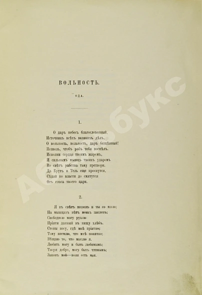 Антикварная книга Радищев, А.Н. Ода вольности — Радищев Александр Николаевич, 1906 дополнительное фото 5
