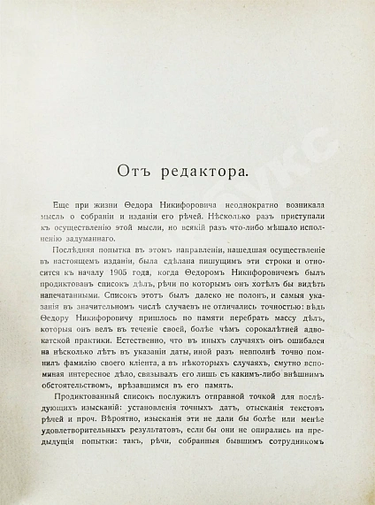 Антикварная книга Плевако, Ф.Н. Речи — , 1910-1912 дополнительное фото 6