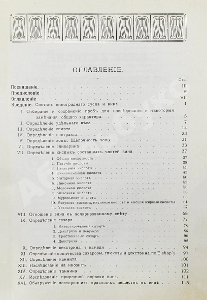 Антикварная книга Гернет, В.А. Анализ вина. Методы исследования виноградного сусла и вина — , 1910 дополнительное фото 7