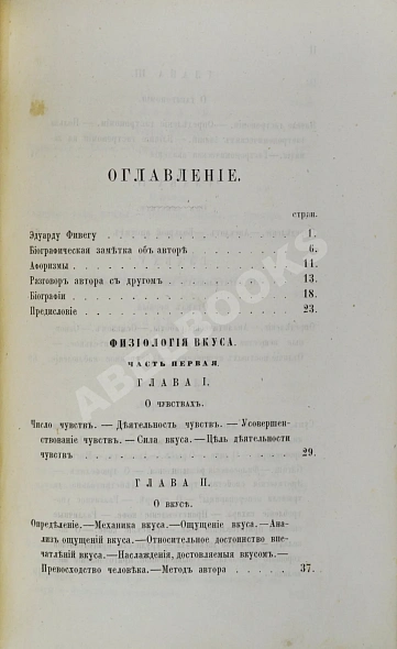 Антикварная книга Брилья-Саварен, Ж.А. Физиология вкуса — ,  дополнительное фото 3