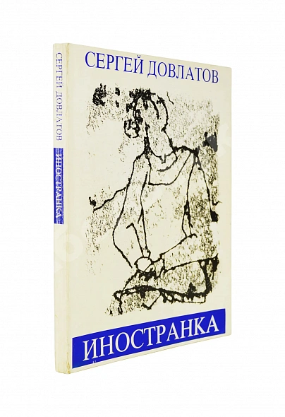 Антикварная книга Довлатов, С.Д. Иностранка. Первое издание — Довлатов Сергей Донатович, 1986